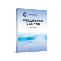 中国社会保障改革与发展报告(2018)(2018)