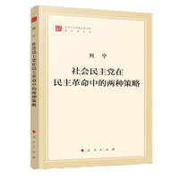 社会民主党在民主革命中的两种策略