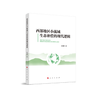 西部地区小流域生态补偿的现代逻辑