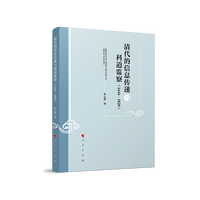 清代的信息传递与科道监察——1644-1820