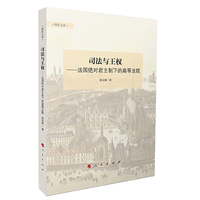 司法与王权——法国绝对君主制下的高等法院——les parlements sous la monarchie absolue en France