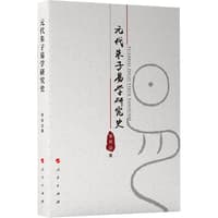 元代朱子易学研究史