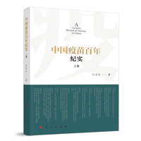 中国疫苗百年纪实