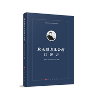 耿长锁与五公村口述史