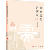 儒家思想讲演录