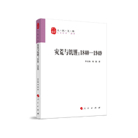灾荒与饥馑——1840-1919