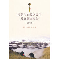 拉萨市农牧区民生发展调查报告(2018)