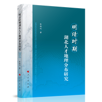 明清时期湖北人才地理分布研究