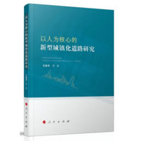 以人为核心的新型城镇化道路研究