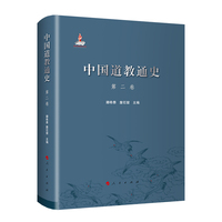 中国道教通史(第二卷)