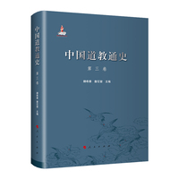 中国道教通史(第三卷)