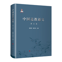 中国道教通史(第五卷)