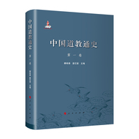 中国道教通史(第一卷)