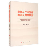 全面从严治党的难点及对策研究