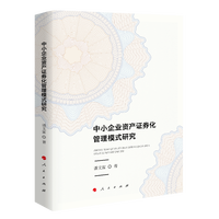 中小企业资产证券化管理模式研究
