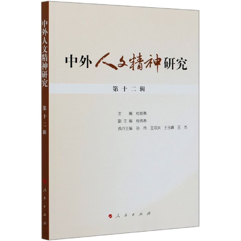 中外人文精神研究(第十二辑)