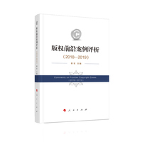 版权前沿案例评析(2018-2019)(2018-2019)