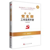 新编党支部工作实用手册