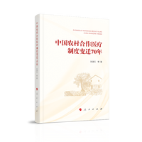 中国农村合作医疗制度变迁70年