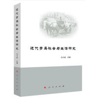 近代青岛社会与生活研究