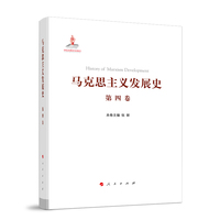 马克思主义发展史(第四卷):第二国际后半期马克思主义的发展与演变——1895-1917