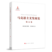 马克思主义发展史(第五卷):十月革命前列宁主义的形成与发展——19世纪末-1917