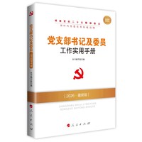 党支部书记及委员工作实用手册