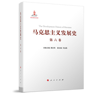 马克思主义发展史(第六卷):十月革命后苏联的马克思主义与毛泽东思想的形成发展——1917-1945