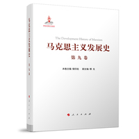 马克思主义发展史(第九卷):邓小平理论的形成发展与社会主义改革进程中的马克思主义——1978-21世纪初