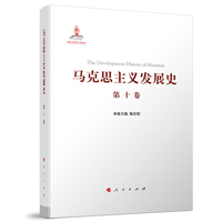 马克思主义发展史(第十卷):中国特色社会主义理论体系的跨世纪发展——1989年以来