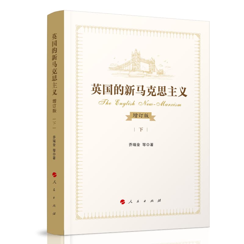 英国的新马克思主义