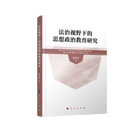 法治视野下的思想政治教育研究