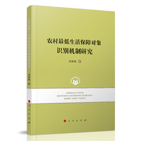 农村最低生活保障对象识别机制研究