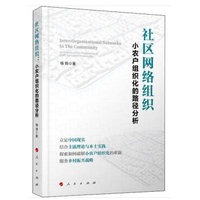 社区网络组织——小农户组织化的路径分析——an analysis on the organization of small agriculture households