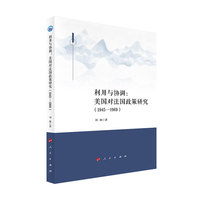 利用与协调——美国对法国政策研究——1945-1969