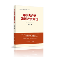 中国共产党如何改变中国