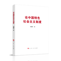 论中国特色社会主义制度