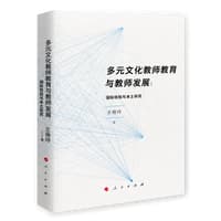 多元文化教师教育与教师发展——国际经验与本土研究