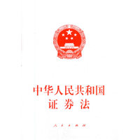 中华人民共和国证券法