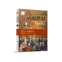 话说世界(8):启蒙时代:Enlightenment age