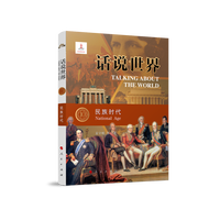话说世界(10):民族时代(10):National age