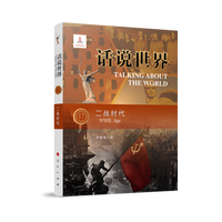话说世界(17):二战时代(17):WWⅡ age