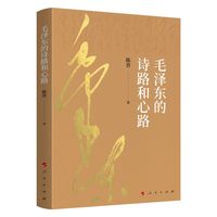 毛泽东的诗路和心路