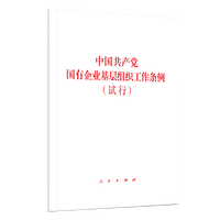 中国共产党国有企业基层组织工作条例——试行