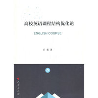 高校英语课程结构优化论