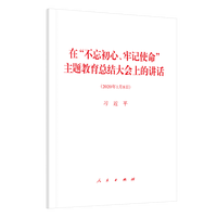 在“不忘初心、牢记使命”主题教育总结大会上的讲话——2020年1月8日