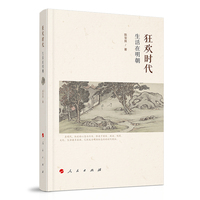 狂欢时代——生活在明朝