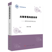 从教育看向音乐学——蔡梦音乐教育研究文集