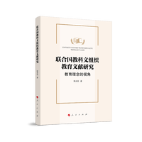 联合国教科文组织教育文献研究——教育理念的视角