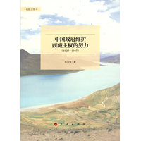 中国政府维护西藏主权的努力——1927-1947
